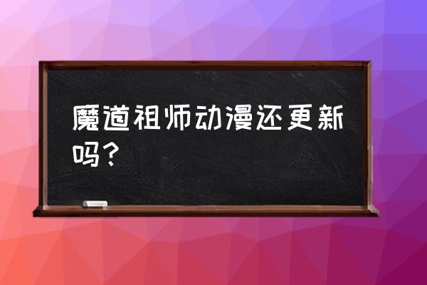 魔道祖师有第三季吗 魔道祖师动漫还更新吗？