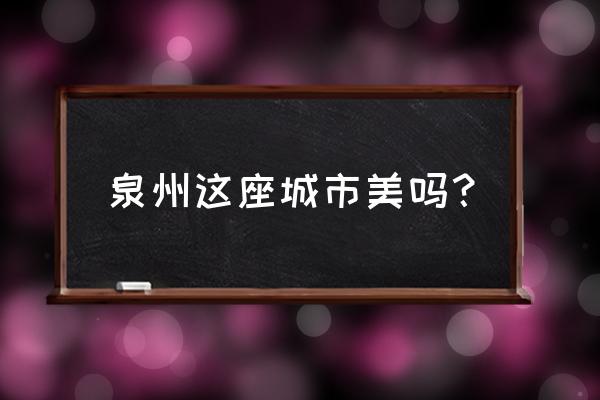 大坪山玻璃栈道晚上能去吗 泉州这座城市美吗？