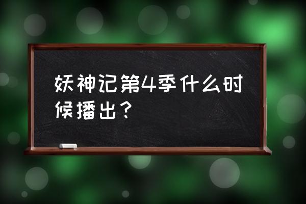 妖神记之黑狱篇和妖神记有区别吗 妖神记第4季什么时候播出？