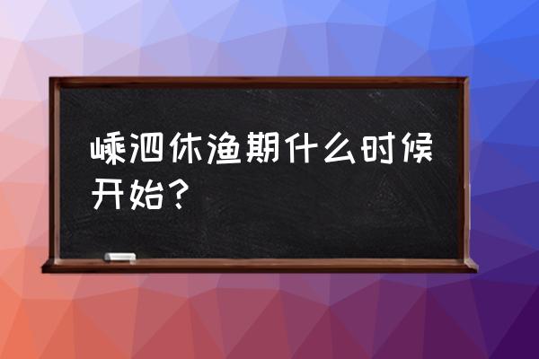 嵊泗是浙江唯一海岛县 嵊泗休渔期什么时候开始？