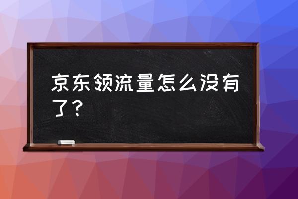 京东金融如何领流量 京东领流量怎么没有了？