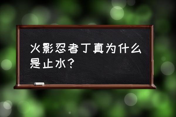 火影忍者手游国服第一宇智波止水 火影忍者丁真为什么是止水？