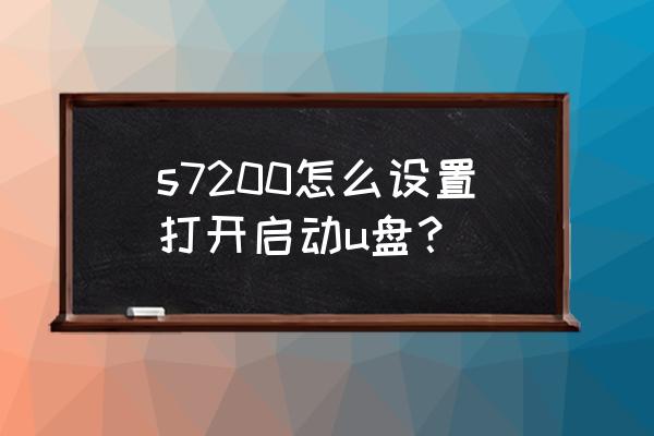 台式电脑使用优盘启动教程 s7200怎么设置打开启动u盘？