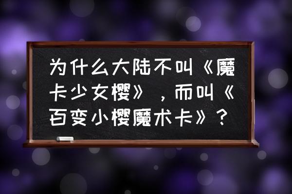 百变小樱怎么画全身 为什么大陆不叫《魔卡少女樱》，而叫《百变小樱魔术卡》？