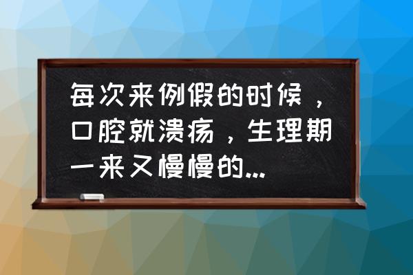 溃疡灵胶囊多长疗程 每次来例假的时候，口腔就溃疡，生理期一来又慢慢的好了，反复发作，是怎么回事啊？