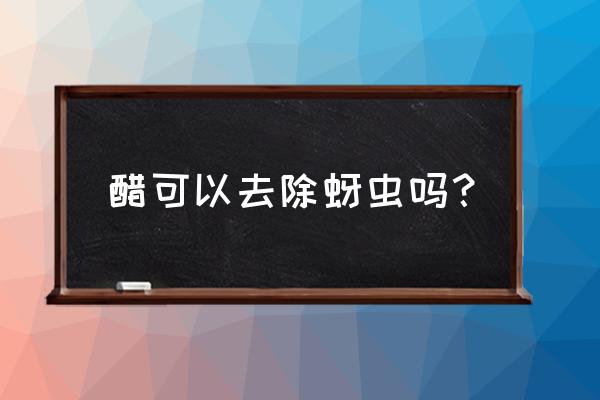 石榴树消灭蚜虫最简单的方法 醋可以去除蚜虫吗？