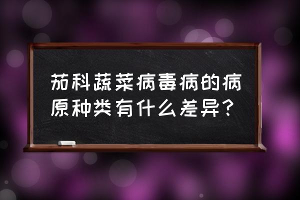 黄瓜花叶病毒病是什么原因造成的 茄科蔬菜病毒病的病原种类有什么差异？