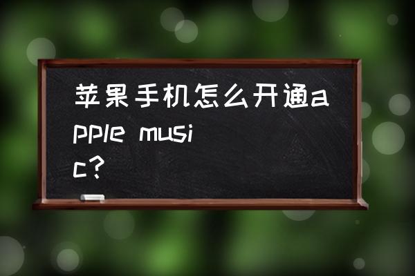 苹果手机怎么换自己喜欢的音乐 苹果手机怎么开通apple music？