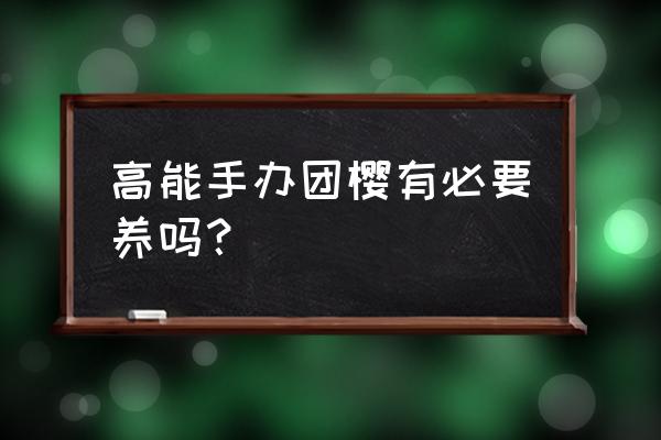 高能手办团最新礼包码 高能手办团樱有必要养吗？