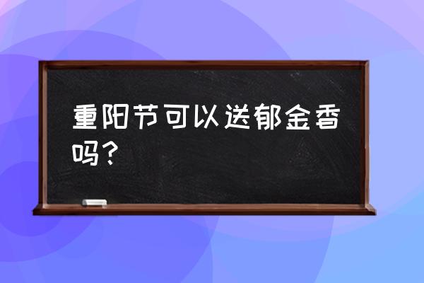 郁金香最适合送什么人 重阳节可以送郁金香吗？