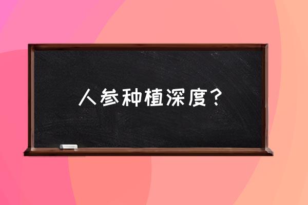 人参果是长在土里面吗 人参种植深度？