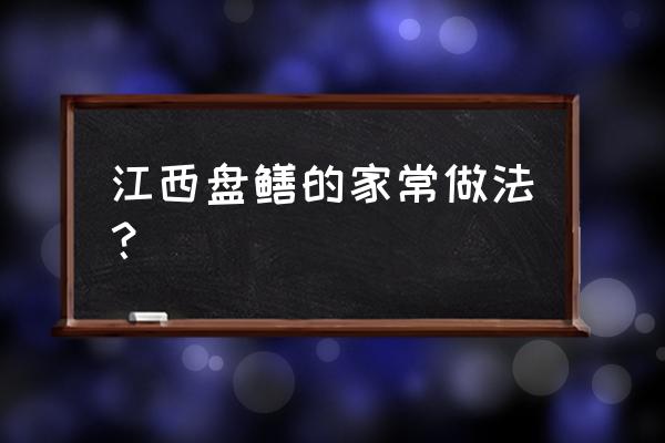 黄鳝在家里清水能养多久 江西盘鳝的家常做法？