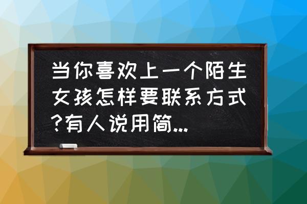 苹果手机如何设置拒绝接陌生号码 当你喜欢上一个陌生女孩怎样要联系方式?有人说用简单粗暴的方式，直接去要对吗？