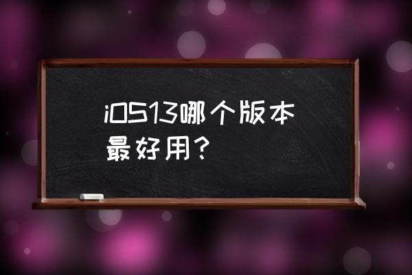 iphone13怎么查找另一个苹果手机 iOS13哪个版本最好用？