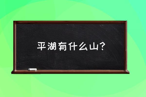 平湖九龙山旅游攻略图文 平湖有什么山？