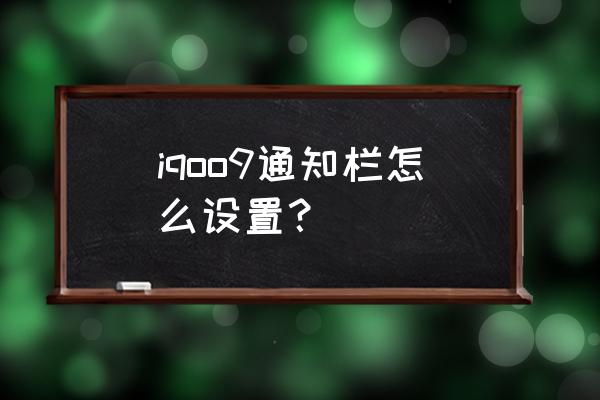 iqoo9怎么设置12小时的时间 iqoo9通知栏怎么设置？