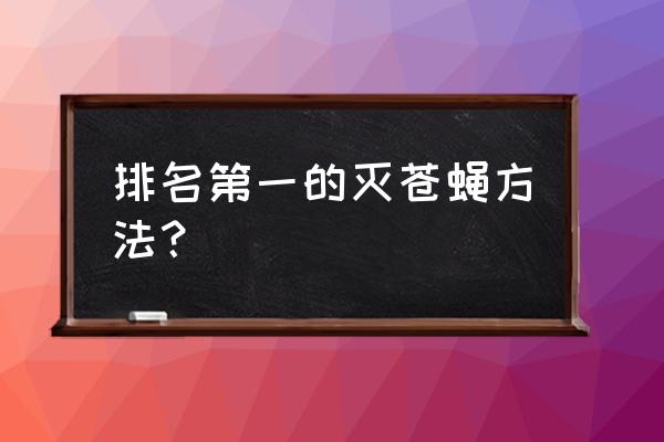 缓解大蒜的燃烧感最好的办法 排名第一的灭苍蝇方法？