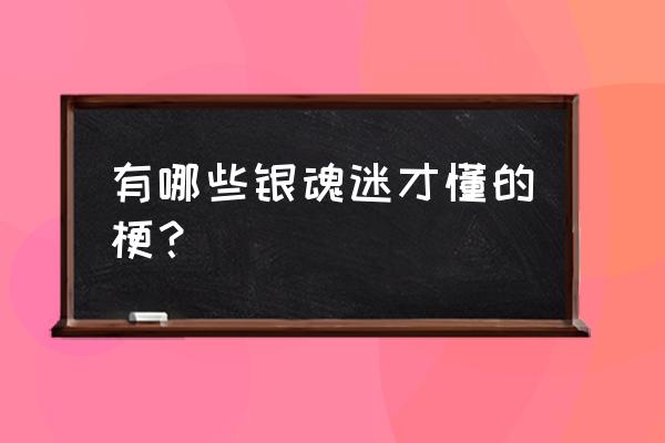 hata是什么意思 有哪些银魂迷才懂的梗？