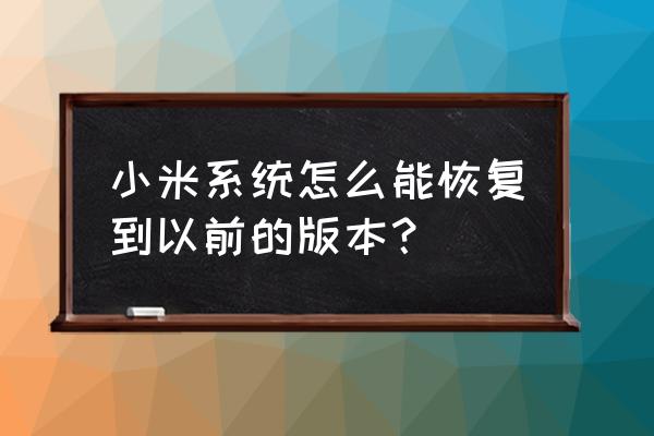 怎样恢复小米3手机原来系统版本 小米系统怎么能恢复到以前的版本？