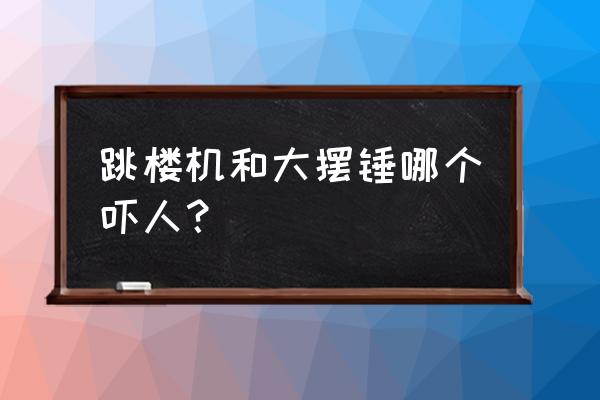 我的世界自制跳楼机教程 跳楼机和大摆锤哪个吓人？