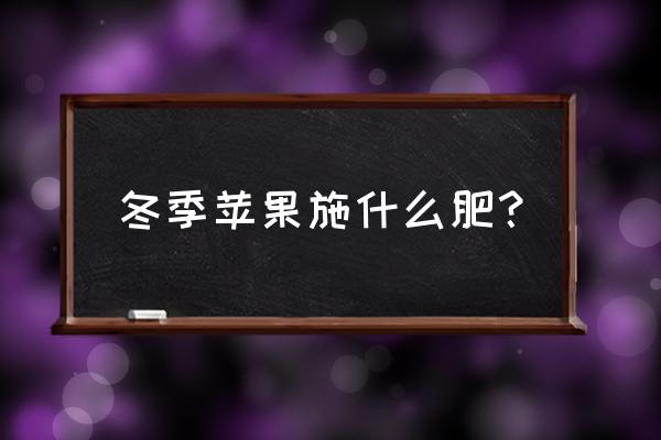 秋季果树施肥六大误区及施肥方法 冬季苹果施什么肥？