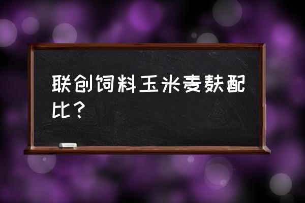 鱼饲料配比技巧 联创饲料玉米麦麸配比？