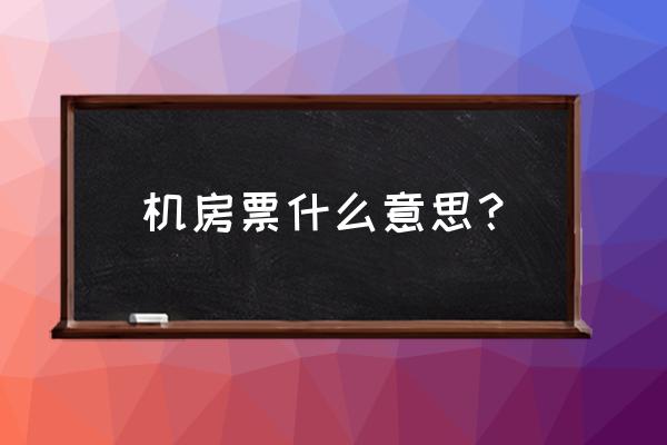 抖音直播间如何送人气票 机房票什么意思？