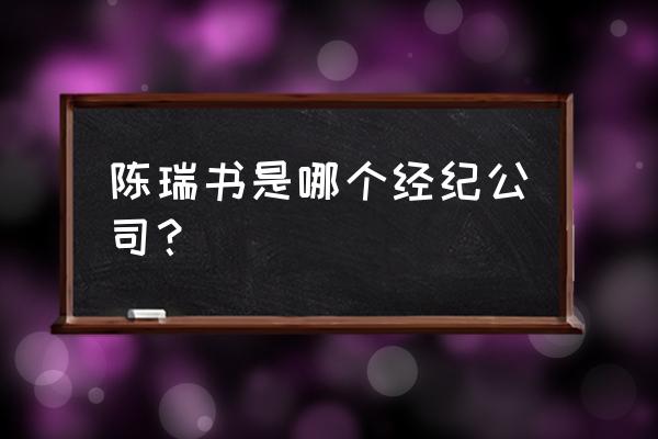 校园怪谈危险女教师 陈瑞书是哪个经纪公司？