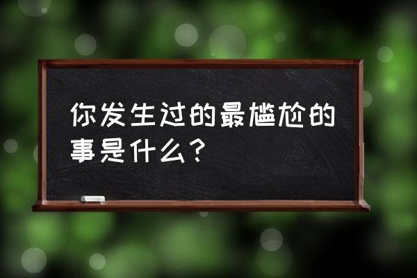 剧场婚纱照攻略 你发生过的最尴尬的事是什么？