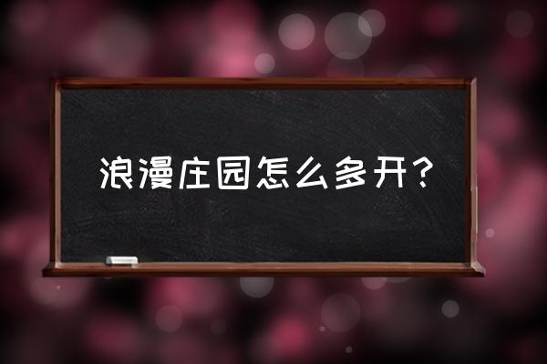 浪漫庄园科技工厂怎么生产 浪漫庄园怎么多开？