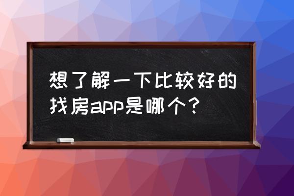 看看生活app怎么认证 想了解一下比较好的找房app是哪个？