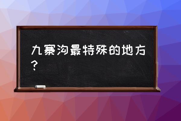 九寨沟美如画的熊猫海全景图 九寨沟最特殊的地方？