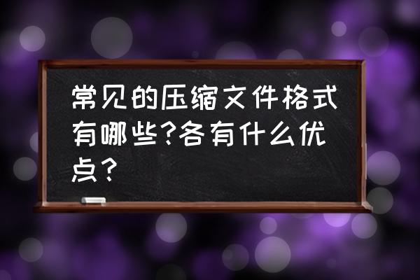 zilla怎么安装 常见的压缩文件格式有哪些?各有什么优点？