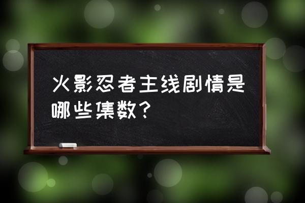 我的世界火影模组主线任务怎么做 火影忍者主线剧情是哪些集数？