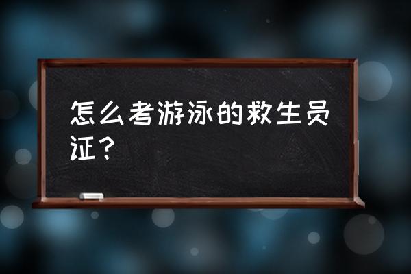 心肺复苏模拟假人的目的和意义 怎么考游泳的救生员证？