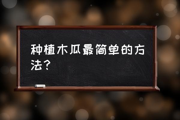 木瓜种子能种植吗几月种最佳 种植木瓜最简单的方法？