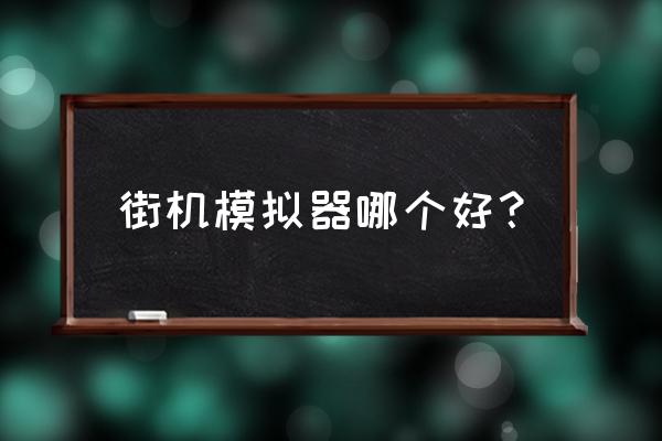 夜神猎人都干什么 街机模拟器哪个好？