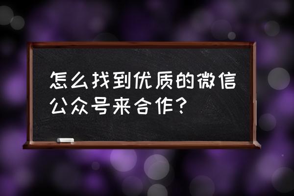 微信公众号推广店铺 怎么找到优质的微信公众号来合作？