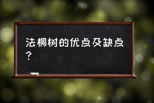 法桐修剪最佳时间 法桐树的优点及缺点？