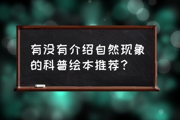 蜘蛛100种画法 有没有介绍自然现象的科普绘本推荐？