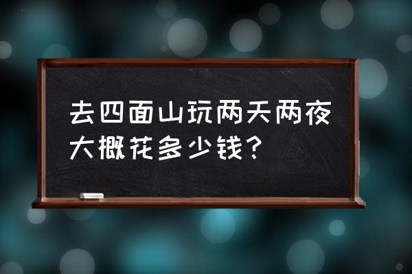 重庆四面山本地人门票多少钱 去四面山玩两天两夜大概花多少钱？