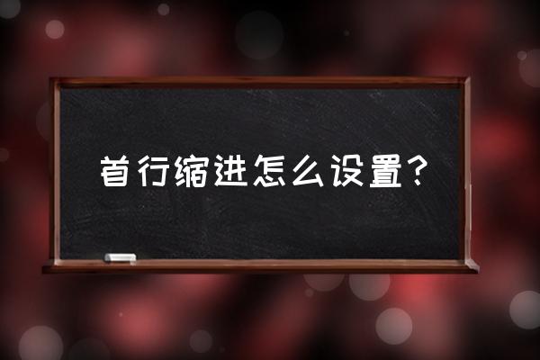 word首行缩进怎么全部缩进 首行缩进怎么设置？