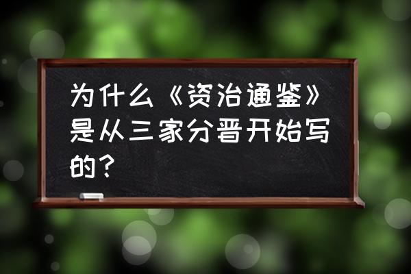 支付宝芝麻分841 为什么《资治通鉴》是从三家分晋开始写的？