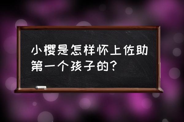 火影忍者手游樱怎么玩 小樱是怎样怀上佐助第一个孩子的？