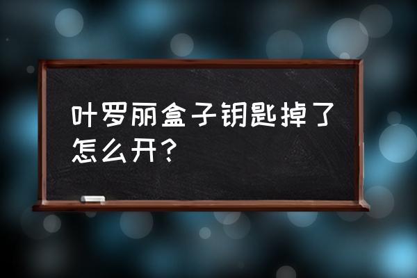 叶罗丽手工宝盒 叶罗丽盒子钥匙掉了怎么开？