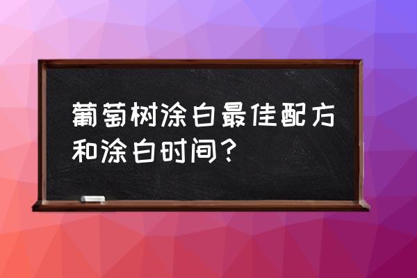 葡萄苗用什么消毒最好 葡萄树涂白最佳配方和涂白时间？