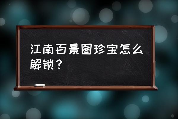 江南百景图专属珍宝破扇 江南百景图珍宝怎么解锁？