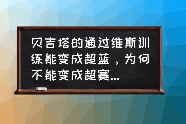 魔人布欧怎么给队友恢复体力 贝吉塔的通过维斯训练能变成超蓝，为何不能变成超赛3形态？