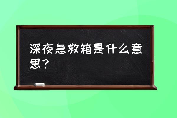 急救箱十大必备物品 深夜急救箱是什么意思？