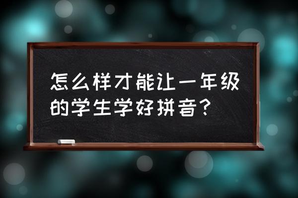 熊猫tv猜手势 怎么样才能让一年级的学生学好拼音？